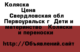 Коляска inglesina vittoria › Цена ­ 5 000 - Свердловская обл., Первоуральск г. Дети и материнство » Коляски и переноски   